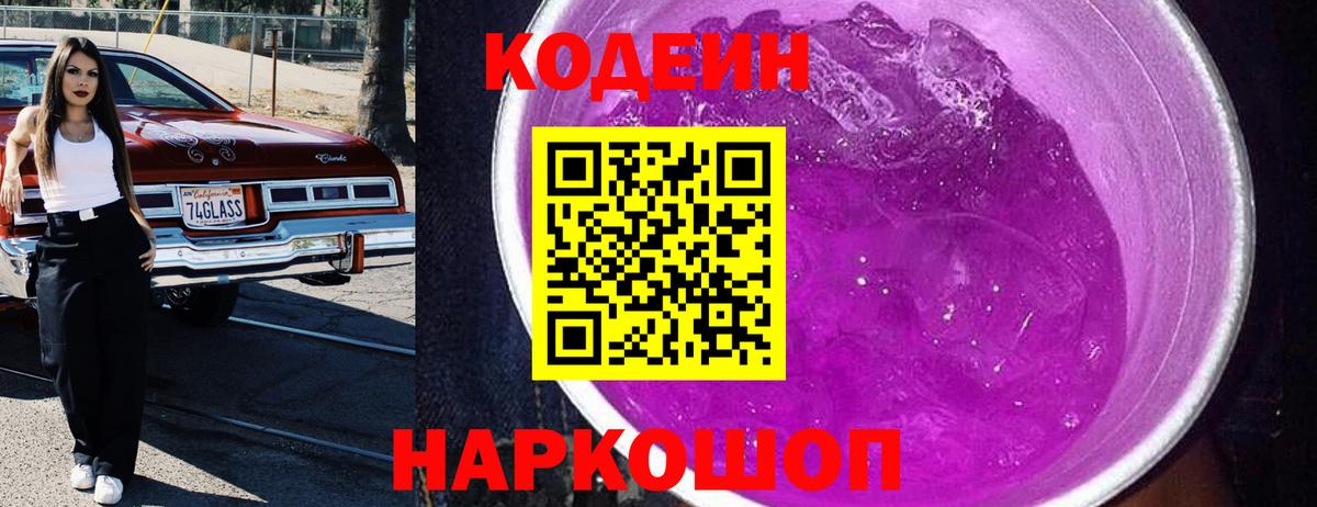 Кодеиновый сироп Lean Purple Drank  Кодеин напиток Lean (лин)  Карабулак  Вход с VPN 